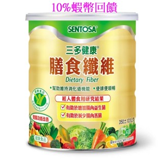 10%蝦幣回饋三多健康膳食纖維350公克350G罐裝SENTOSA純素可用榮獲胃腸功能改善認證排便順暢維持消化道機能