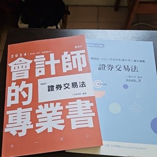 全新🥇會計師/司法檢事官財經-證券交易法(含總複習講義)