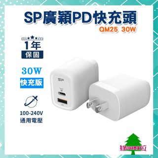 關注折$20 SP 廣穎 QM25 30W PD雙孔快充頭 Type-C/USB-A 充電器【綠洲數位】