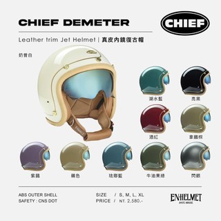『EN安全帽』免運 Chief 真皮安全帽 內墨鏡 墨鏡安全帽 復古帽 3/4安全帽 皮革安全帽 DEMETER