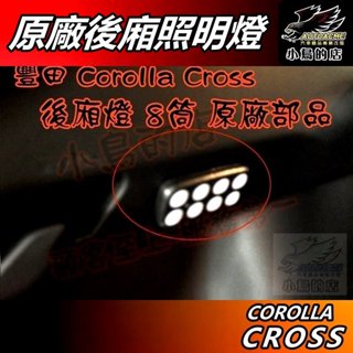 【小鳥的店】Corolla Cross 2021-25 原廠部品【露營燈】行李箱 後廂燈 照明燈 專插 8顆LED 配件