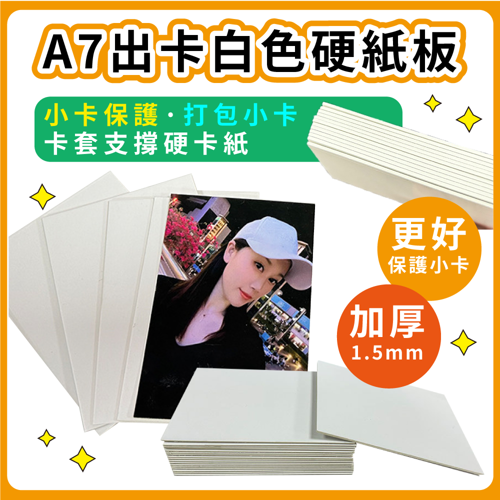 🔥一個只要0.7元🔥當天秒出🔥A7出卡白色硬紙板 小卡保護 打包小卡 A7加厚1.5mm空白紙板 小卡卡套支撐硬卡紙