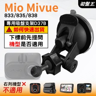 Mio行車記錄器專用吸盤支架｜臺南現貨｜MiVue 833 835 838 N683(W)｜吸盤支架｜D37B｜破盤王