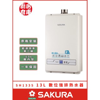 【櫻花牌 SH-1335 數位強排熱水器】 SAKURA 屋內 強制排氣 含基本安裝 免運費
