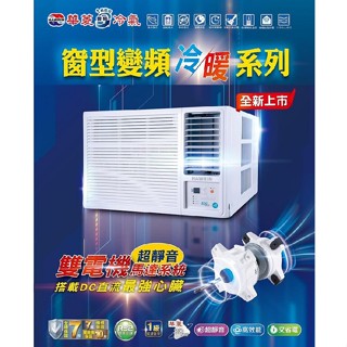 HAWRIN華菱 超靜音6-7坪 變頻一級冷暖窗型冷氣右吹HANR-42KIGSH臺灣製