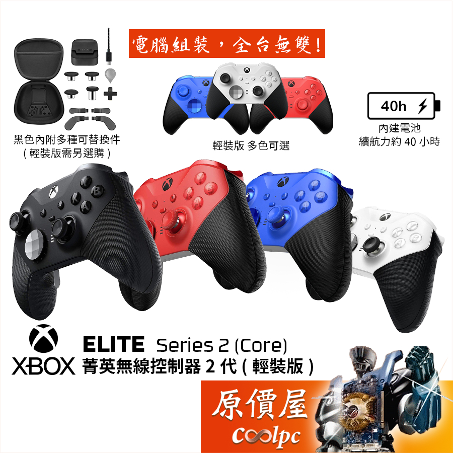 Microsoft微軟 Xbox ELITE Series 2（Core）菁英無線控制器二代（輕裝版）原價屋