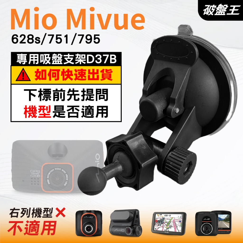 Mio行車記錄器專用吸盤架｜台南現貨｜MiVue 628s 751 795 好市多機型｜多角度支架｜D37B｜破盤王