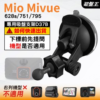 Mio行車記錄器專用吸盤架｜臺南現貨｜MiVue 628s 751 795 好市多機型｜多角度支架｜D37B｜破盤王
