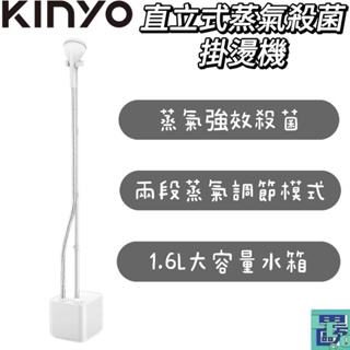 【KINYO】直立式蒸氣殺菌掛燙機 直立式 蒸汽式 掛燙機 直立蒸氣 直立掛燙機 (HMH-8490)