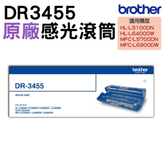 Brother DR-3455 原廠感光滾筒 HL-L5100DN HL-L6400DW MFC-L5700DN