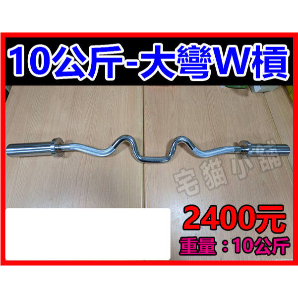 10公斤大彎W槓 W槓 六角槓 農夫槓 菱形槓 健力槓 健美槓 奧槓 奧林匹克槓 長槓 曲槓 EZ槓 短槓 技術槓 女槓