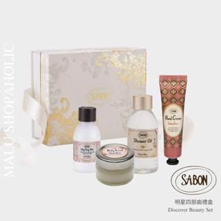 MALU ✈️現貨 SABON 旅行套裝禮盒 四部曲 經典PLV 身體磨砂膏 沐浴油 絲綢身體乳液 護手霜