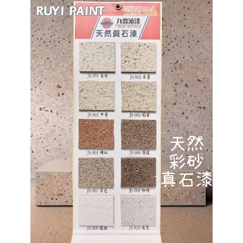 ☆S.H.☆ 國寶塗料 九鼎牌 水性真石漆 桶裝 水性塗料 天然彩石彩砂面漆 台灣製造 免運 ※此為買斷產品※