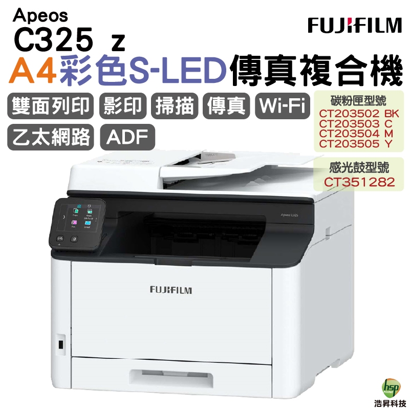 富士軟片 FUJIFILM Apeos C325z 彩雷雙面傳真複合機 C325 z 加購原廠碳粉匣 登錄送好禮