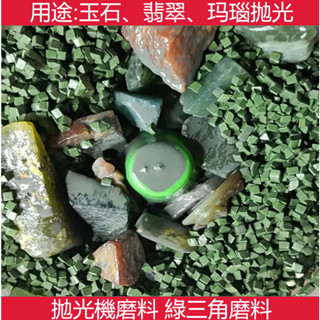 拋光機磨料 綠三角磨料3x3震桶研磨石洗滾筒拋光磨料綠圓珠3mm震動