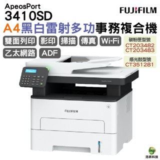 FUJIFILM ApeosPort 3410SD A4黑白雷射多功能事務複合機《多功能複合傳真機》