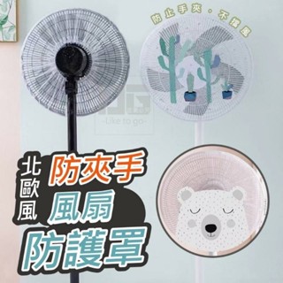 臺灣現貨 💯💯🌿嵐嵐🌿 電風扇網套 網罩 風扇套 風扇網 風扇保護套 12-16吋 防護罩 防夾手 全罩