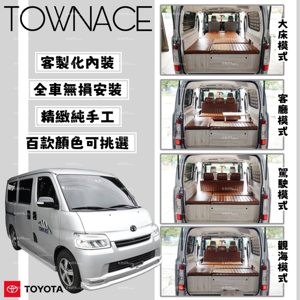 TOWN ACE【廂車/露營車】→折桌模式 湯A TOYOTA 豐田 駐車冷氣 車邊帳 櫃體室內燈 百變床椅
