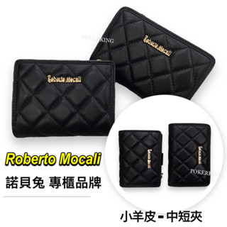 POKER📣(免運-專櫃品牌) Roberto Mocali 諾貝兔品牌 輕奢菱格款 小羊皮 真皮 短夾 中夾 皮夾