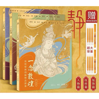 【現貨秒寄】全新正版 一念敦煌 石窟臨摹繪本 贈檀香描金筆 解壓 成人減壓 靜心療癒 手繪 塗色書 畫佛 曼陀羅 纏繞畫