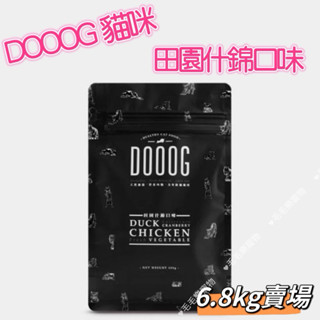 ~毛毛樂寵物~（送肉泥一包）DOOOG 天然無穀寵糧-貓 田園什錦6.8kg