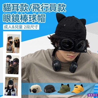 紫色星球 帽子 棒球帽 男帽 女帽 兒童帽 鴨舌帽 遮陽帽 情侶裝【P1227】多變化 潮帽 飛行員眼鏡 貓耳 親子裝