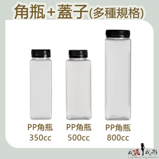 【我塑我形】【箱購免運】臺灣製造 角瓶 塑膠瓶 飲料瓶 塑膠罐 冷泡茶瓶 寶特瓶 寬口瓶 礦泉水瓶 大口瓶 圓柱瓶