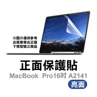 16吋 Macbook Pro (A2141) 正面保護貼 螢幕保護貼【飛兒】