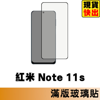 紅米 Note 11S 滿版玻璃貼 保護貼 玻璃貼 抗防爆 鋼化玻璃貼 螢幕保護貼 鋼化玻璃膜