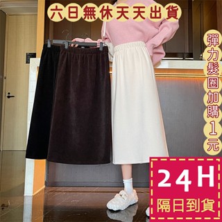 【臺灣現貨馬上出貨】女裝 長裙 針織裙 針織長裙 毛呢長裙 燈芯絨長裙 半身裙 中長裙 冬天長裙WT047【現貨24H】