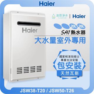 海爾 Haier SA1 抑菌恆溫熱水器 ( 20L 26L 熱水器 電熱水器 恆溫熱水器 瓦斯熱水器 櫻花熱水器 )