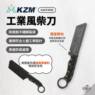 早點名｜KAZMI KZM 工業風柴刀 K24T3F05 柴刀 劈柴刀 砍柴 柴火 木柴 生火 不鏽鋼 露營 野炊 登山