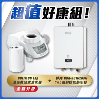 【省錢王】Rinnai 林內 RUA-UC1628WF 16L強制排氣熱水器+BRITA On Tap 濾菌龍頭式濾水器