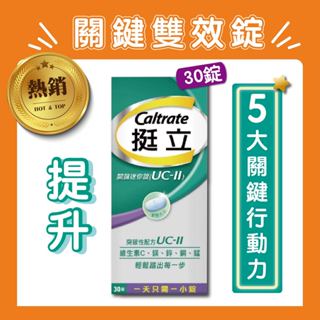 挺立關鍵迷你錠UC-II 30錠，全新UC-II是關鍵成分，迷你易吞，一天只需一錠，維生素C促進膠原蛋白形成