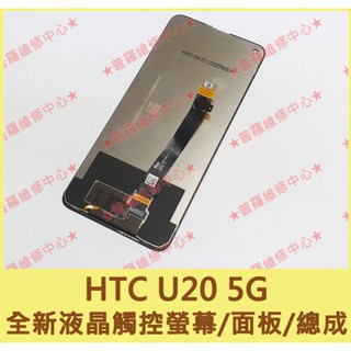 ★普羅維修中心★全新 HTC U20 原廠 液晶 觸控 螢幕 5G版 總成 面板 玻璃螢幕 另有修充電孔 USB 電池