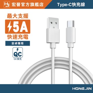 宏晉 Type-C快充線 手機高速充電線 手機傳輸線 傳輸+充電 手機數據線 高乘載5A快充線 65W快充線