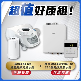 【省錢王】 林內 REU-A3237WF-TR 32L強制排氣熱水器+BRITA On Tap 濾菌龍頭式濾水器