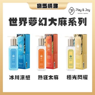 【隔日到貨 隱密包裝】Play&Joy 世界夢幻大麻系列 潤滑液 加強版 潤滑 大麻籽油 冰感 水感 熱麻感