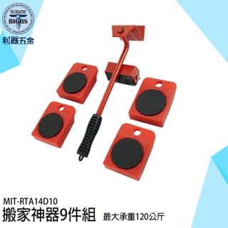 9套件 萬向輪工具 搬家必備 搬運組 MIT-RTA14D10 重物移動器 搬家器