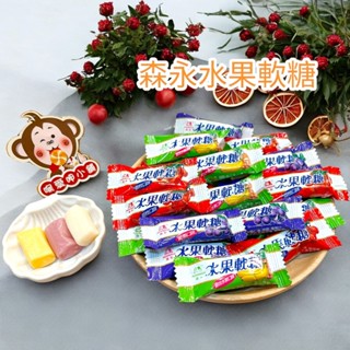『喉愛呷小舖 森永水果軟糖#250g、600g、1000g/包#鮮果軟糖#水果味#糖果#軟糖#[蝦皮代開發票]