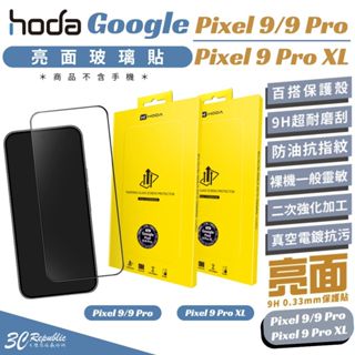 hoda 2.5D 9H 亮面 鋼化玻璃 保護貼 螢幕貼 玻璃貼 螢幕保護貼 Google Pixel 9 pro XL