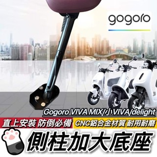 現貨🔥直上 附工具 側柱加大座 Gogoro VIVA MIX ME VIVA basic 側柱增高座 側柱 簡單好裝