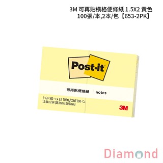 岱門文具 3M 可再貼橫格便條紙 1.5X2 黃色 100張/本,2本/包 【653-2PK】