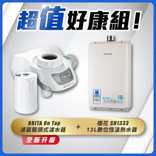 【省錢王】SAKURA 櫻花牌 SH1333 13L 數位恆溫熱水器 + BRITA On Tap 濾菌龍頭式濾水器