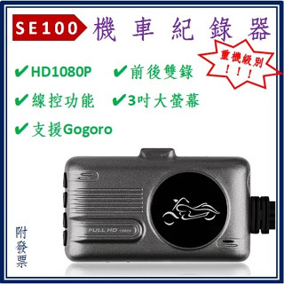【SE100摩托車行車紀錄器】機車記錄器 機車前後分離式 摩托車紀錄器 防水 超高清 機身小巧 免充電 停車監控