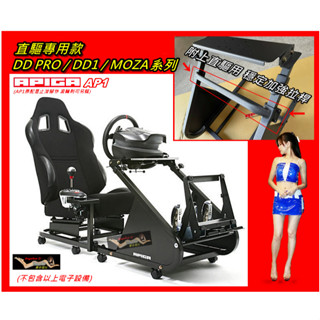 【宇盛惟一】直驅款! APIGA AP1賽車架+賽車椅+加固拉桿* 魔爪MOZA/DD PRO/ T598