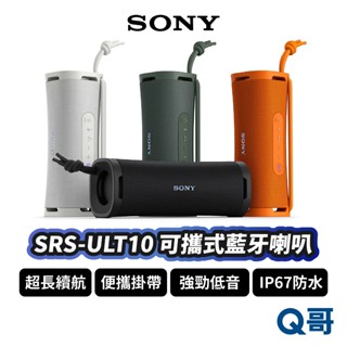 SONY SRS-ULT10 藍芽喇叭 IP67 防水 揚聲器 音響 無線 輕巧 掛繩 喇叭 音箱 音響 SN121