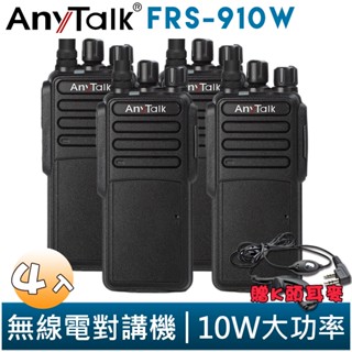 【AnyTalk】FRS-910W 業務型 免執照 無線對講機 贈耳麥 4入 10W 大功率 工地 公司 餐廳 穿透性高
