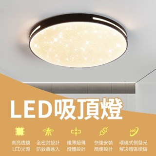 【臺灣現貨】吸頂燈 LED吸頂燈 臥室吸頂燈 客廳吸頂燈 防潮吸頂燈 浴室吸頂燈 走道燈陽臺燈玄關燈樓梯燈 浴室燈