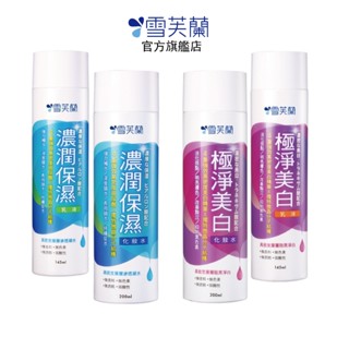 【雪芙蘭】微晶保養化妝水/乳液 ( 濃潤保濕 極淨美白 ) 官方旗艦店